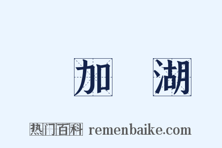 貝加爾湖是什么意思的图片